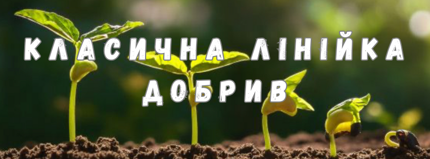 удобрення