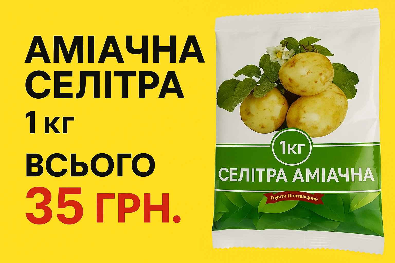 Аміачна селітра по ціні 35 грн. за 1 кг.